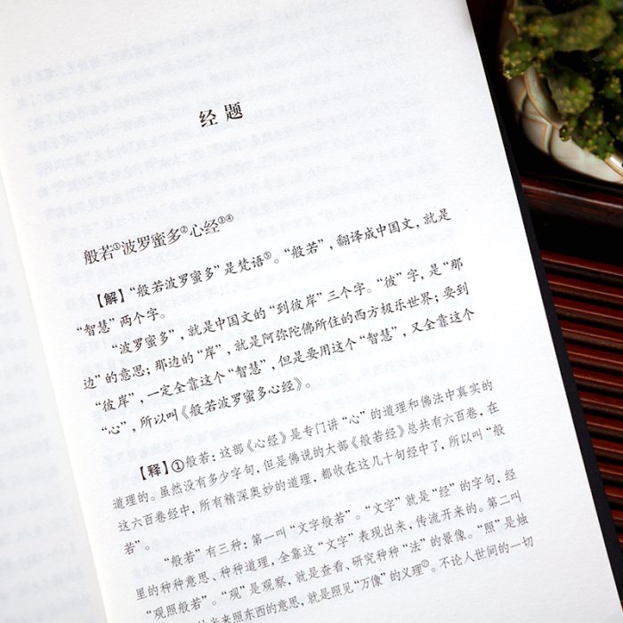 現貨直出 心經、金剛經（新版）謙德國學文庫 全本全注全譯 圖書 書籍 正版629