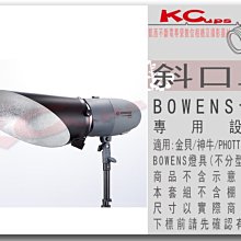 凱西影視器材 Bowens 保榮 卡口 小號 斜口罩 金屬材質 另有 集光罩 聚光罩 中焦罩 強光罩 標準罩