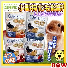 【🐱🐶培菓寵物48H出貨🐰🐹】西班牙CUNIPIC》Alpha Pro小動物化毛餡餅-50g特價99元自取不打折