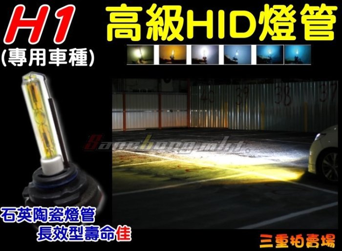 三重賣場H1專用HID燈管 HONDA  ACCORD CIVIC 一二三代 CR-V KIA LSUV SORENTO