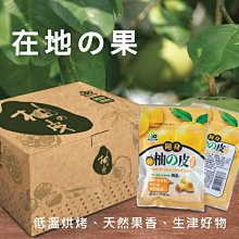 【植品良食】柚子皮果乾隨身包 / 5包