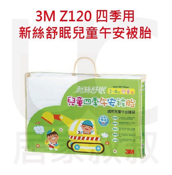 3M Z120 新絲舒眠兒童午安被胎 四季用 透氣 可水洗 可烘乾 減少塵螨孳生 收納方便 兒童 居家叔叔+