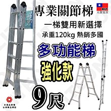二關節梯 120kg加強款 9尺折疊梯 打直可達18.5尺（約550cm） 九尺鋁梯 工程梯 工作梯 雙關節梯 台灣製