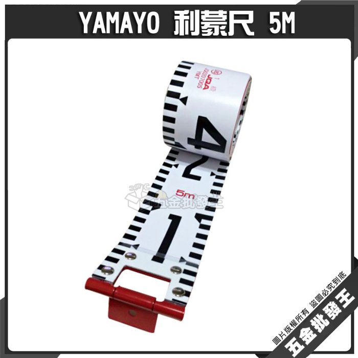 【五金批發王】日本 YAMAYO 利蒙尺 5米 5M 捲尺 照相尺 測量尺 寫真尺 五米檢驗照相專用捲尺