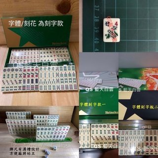 【刻字款】海尼根小麻將 麻將組 遊戲 迷你麻將 旅行麻將 攜帶式麻將 交換禮物 露營 野炊 登山 車宿 親子遊戲