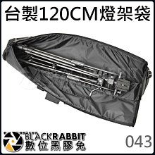 數位黑膠兔【 台製 120CM 燈架袋 】台灣製 燈架袋 腳架袋 腳架 燈架 三腳架