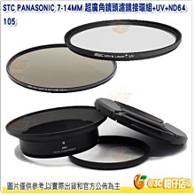 送拭鏡筆 STC 濾鏡接環組含105mm UV ND64 減光鏡 公司貨 Panasonic 7-14mm 7-14專用