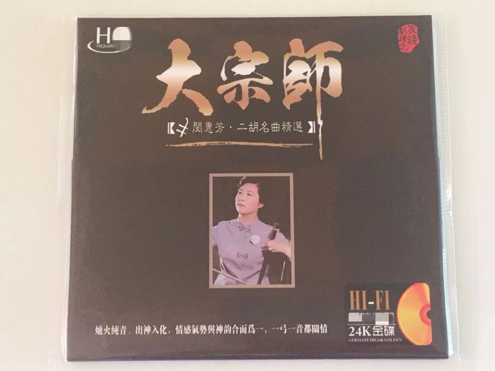 閔慧芬二胡CD  中國二胡  金碟CD紙袋簡裝發燒試音碟CD
