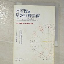 【書寶二手書T1／星相_BCA】阿若優的星盤詮釋指南_史蒂芬‧阿若優