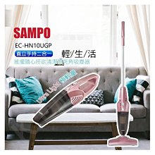 【SAMPO-EC-HN10UGP 聲寶】手持/直立HEPA吸塵器