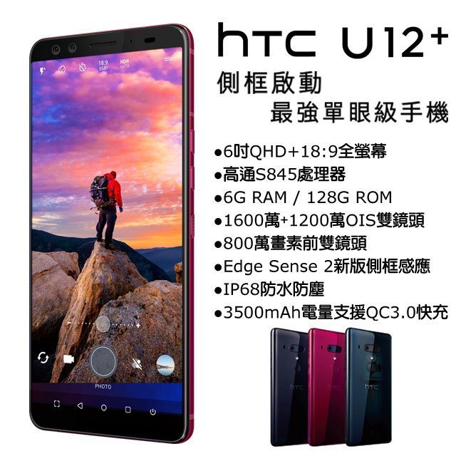 (刷卡分期)HTC U12+ Plus 6G/128G(空機)全新未拆封原廠公司貨 U11+ U19e