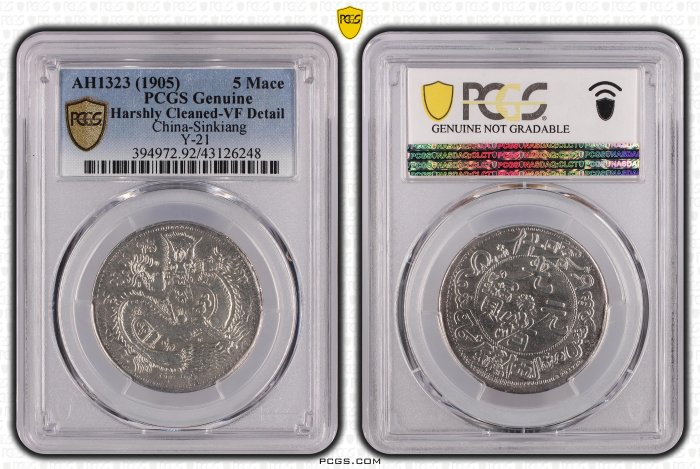 新疆省造 喀什光緒元寶伍錢 PCGS VF92 反S龍 [認證編號43126248]