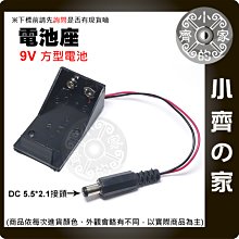 帶DC接頭 9V 9伏 電池盒 電池座 9V電源 帶DC插頭 帶線 無蓋 電池扣 小齊的家