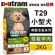 *COCO*紐頓T29無穀迷你犬低敏羊肉2kg(小顆粒)Nutram成犬/幼犬/WDJ推薦飼料