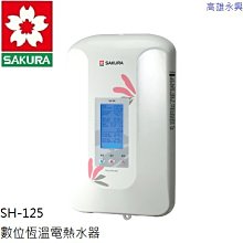 高雄 櫻花牌 SH-125數位恆溫電熱水器  👉高雄永興👈