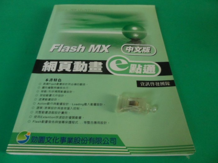 大熊舊書坊- Flash MX 網頁動畫e點通 中文版 資訊啟發團 勁園-911