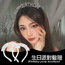 生日字母髮箍  水鑽髮箍 慶生派對 拍照 網紅 名媛 變裝派對 生日髮箍 生日帽  現貨 台灣出貨 Rainnie