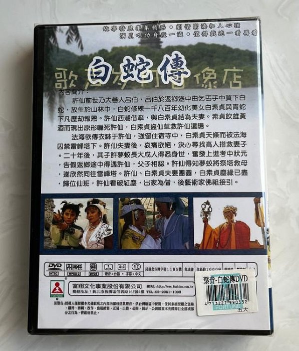 葉青歌仔戲《白蛇傳》全20集 原裝正版3DVD 全新未拆