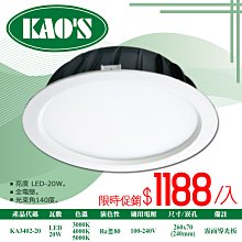 ❀333科技照明❀(KA3402-20)LED-20W高亮度崁燈 崁孔24公分 全電壓 光束角140度