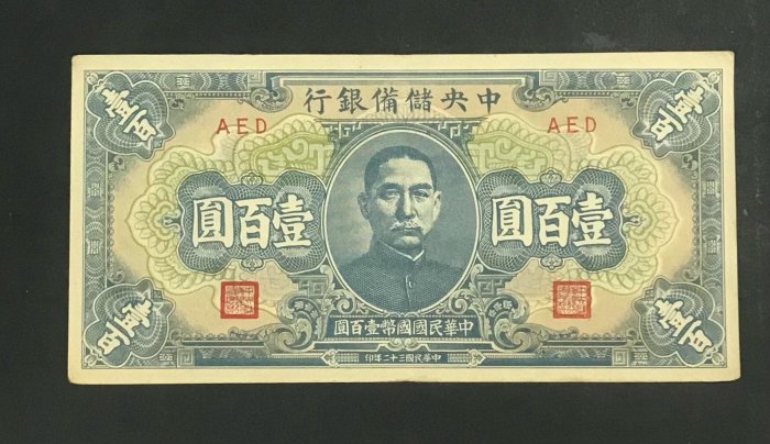 民國錢幣中央儲備銀行壹百圓，包老保真，免運掛