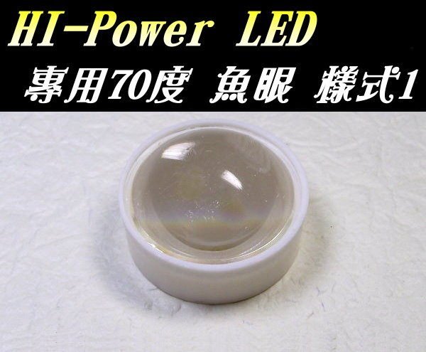 魚眼透鏡凸透鏡含支架 魚眼型LED聚光鏡 透鏡 1w 3w 5w led用 70度魚眼 LED聚光鏡