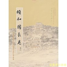 【福爾摩沙書齋】頤和園長卷