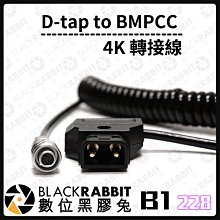 數位黑膠兔【 228 B1 D-tap to BMPCC 4K 轉接線 】 電源 充電 轉接線 相機 D-tap