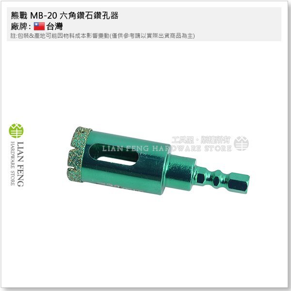 【工具屋】*含稅* 熊戰 鑽石鑽孔器 20mm 六角軸 6.35起子頭 水磨鑽 大理石 磁磚 玻璃穴鑽 鑽石鑽頭 鑽尾