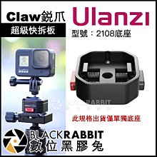 數位黑膠兔【 Ulanzi Claw 銳爪 超級快拆板 底座 2108 】 相機 GoPro 9 10 11 12