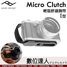 Peak Design Micro Clutch〔I-Plate版 / L-Plate版〕輕裝舒適腕帶 輕便 手腕帶 腕帶 快槍俠