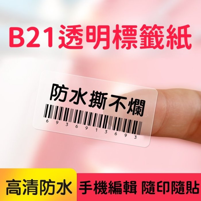 台灣現貨 精臣B21 標籤貼紙 全新智能RFID版 拾光標籤機專用 B3S 透明