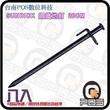 ╭☆台南PQS╮Sundick 鋼鐵地釘20cm 八入 露營帳篷天幕高強度 一體成型 金屬鋼鐵鍛釘 營釘 加加粗地釘