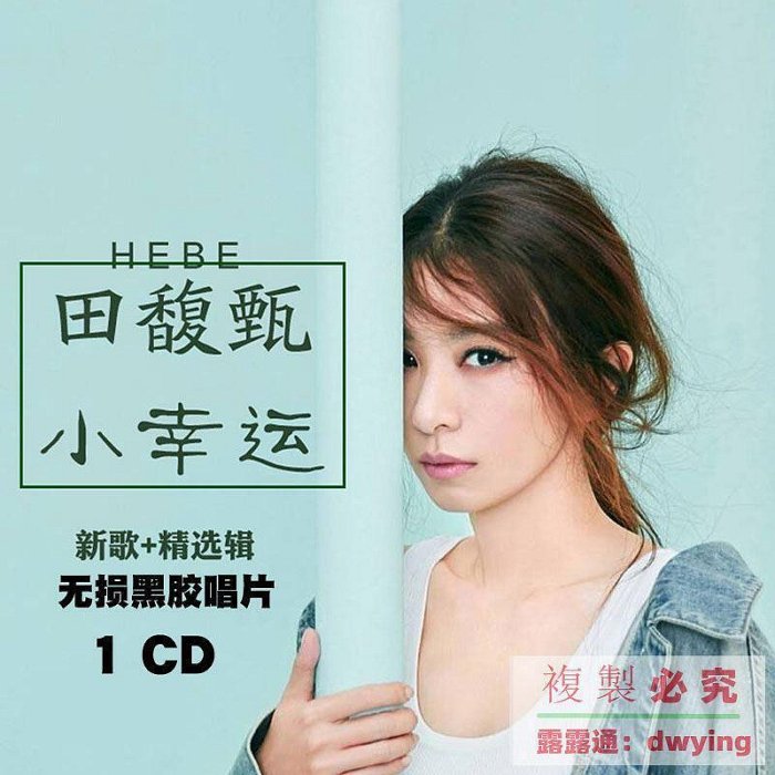 正版田馥甄cd專輯流行歌曲精選汽車載CD光盤碟片無損音質黑膠唱片