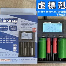 虛標剋星LiitoKala 18650 26660 21700四槽獨立充電器 可分容測試電池容量Type-c 5V2A