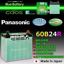 〈中壢電池〉日本松下電工 國際牌 60B24R 汽車電池 超強勁 長壽命 高水準 本田 豐田 馬自達 鈴木 日產 大發