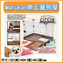 **貓狗大王**日本Marukan狗貓小動物寵物無上蓋狗屋dp－925狗籠-L號