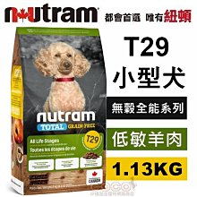 *COCO*紐頓T29無穀迷你犬低敏羊肉1.13kg(小顆粒)Nutram成犬/幼犬/WDJ推薦飼料