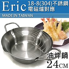 【Eric】#304不銹鋼 雙手柄刷刷鍋 / 油炸兩用鍋 24cm (附玻璃蓋) / 7-11超取免運