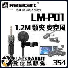 數位黑膠兔【 354 Relacart LM-P01 1.2M 領夾 麥克風 】 收音 錄音 迷你麥 發射器 手機 相機