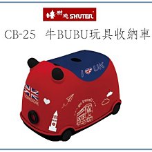 『 峻 呈 』(全台滿千免運 不含偏遠 可議價) 樹德 CB-25 CB25 牛BUBU玩具收納車 整理箱 置物箱