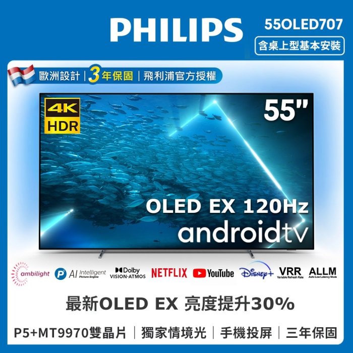 PHILIPS飛利浦55吋OLED 安卓液晶電視 55OLED707 另有OLED55G3PSA OLED65G3PSA OLED83G3PSA