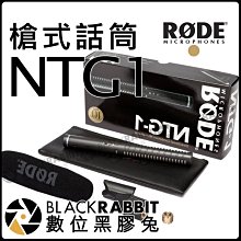 數位黑膠兔【 RODE NTG1 槍式話筒】 電視 廣播 電影 錄影 公司貨 收音 錄音室 超指向 MIC 電容式 XL