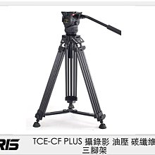 ☆閃新☆TERIS 圖瑞斯 TCE-CF PLUS 攝錄影 油壓 碳纖維 三腳架 (TCECF，公司貨)
