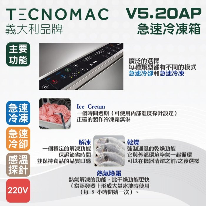 【餐飲設備有購站】Tecnomac 義大利品牌 V5.20AP 急速冷凍箱