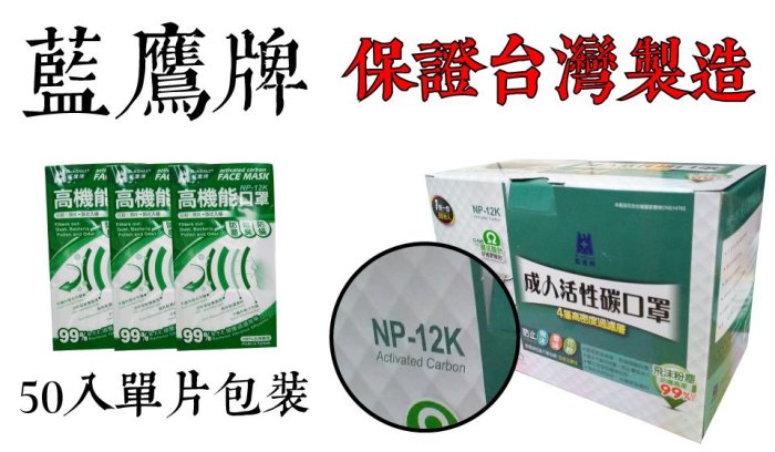 藍鷹 活性碳口罩 單片包裝 NP-12K 四層 台灣製 藍鷹牌活性碳【伊豆無塵室耗材】