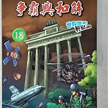 【書寶二手書T1／少年童書_D67】爭霸與和解(18)_世界歷史輕鬆讀