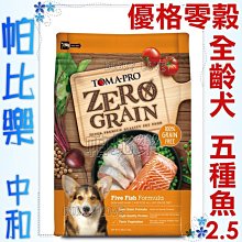 帕比樂-優格 零穀優格零穀全齡犬糧-五種魚2.5磅  無穀狗飼料