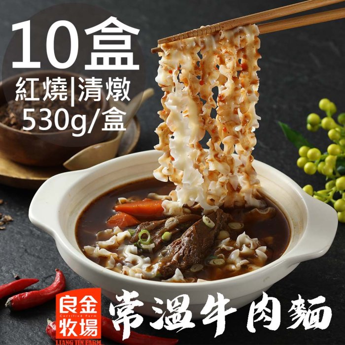 【良金牧場】茫茫牛肉麵任選10盒(530g/盒〉