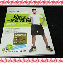 【珍寶二手書齋3B14】一休陪你一起愛瘦身 5個燃脂動作(附DVD) ：9789861364322 │李一休 無劃記