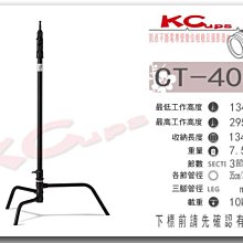 【凱西影視器材】Kupo CT-40MB C-STAND 黑色 三節式 專業燈架 可快收 高295cm